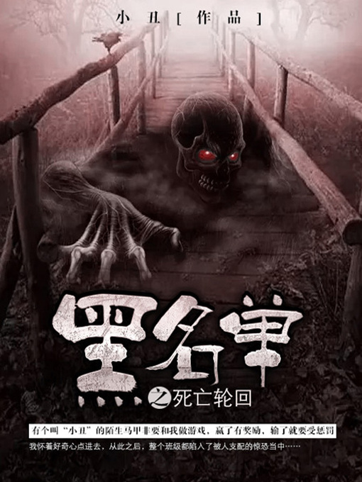 Title details for 黑名单卷2·死亡轮回 by 小丑 - Available